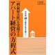 「利益最大化」を実現するアパート経営の方程式―空室率40%時代を生き抜く! [単行本]