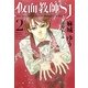仮面教師SJ〈2〉(新書館ウィングス文庫) [文庫]