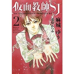 仮面教師SJ〈2〉(新書館ウィングス文庫) [文庫]