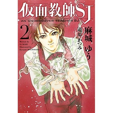 仮面教師SJ〈2〉(新書館ウィングス文庫) [文庫]