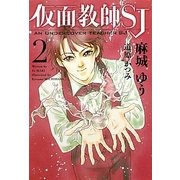 仮面教師SJ〈2〉(新書館ウィングス文庫) [文庫]