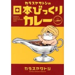 カラスヤサトシの日本びっくりカレー（WINGS COMICS） [コミック]
