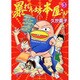 暴れん坊本屋さん 3（UNPOCO ESSAY COMICS） [コミック]