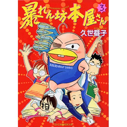 暴れん坊本屋さん 3（UNPOCO ESSAY COMICS） [コミック]
