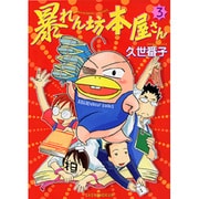 暴れん坊本屋さん 3（UNPOCO ESSAY COMICS） [コミック]