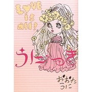 うにっき―Love is all! [単行本]