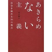 あきらめない主義―自分を始める30の視点 [単行本]