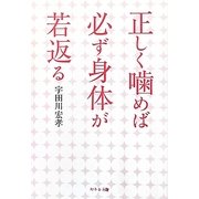 正しく噛めば必ず身体が若返る [単行本]