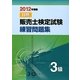 販売士検定試験練習問題集 3級〈2012年度版〉 [単行本]