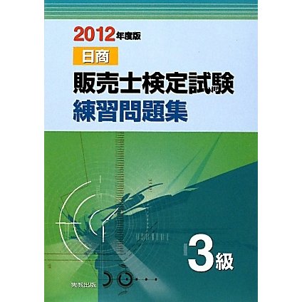 販売士検定試験練習問題集 3級〈2012年度版〉 [単行本]