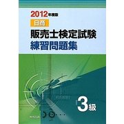 販売士検定試験練習問題集 3級〈2012年度版〉 [単行本]