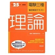電検三種徹底解説テキスト 理論〈平成25年度試験版〉 [単行本]