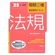 電験三種徹底解説テキスト 法規〈平成25年度試験版〉 [単行本]