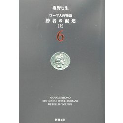 ローマ人の物語〈6〉勝者の混迷〈上〉(新潮文庫) [文庫]