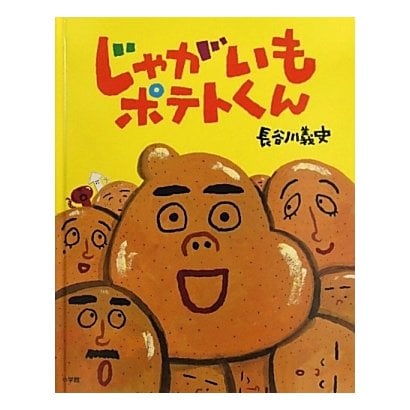 じゃがいもポテトくん [絵本]