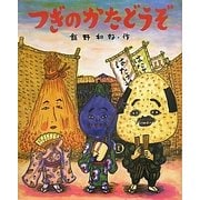 つぎのかたどうぞ(おひさまのほん) [絵本]