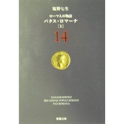 ローマ人の物語〈14〉パクス・ロマーナ(上)(新潮文庫) [文庫]