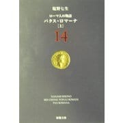 ローマ人の物語〈14〉パクス・ロマーナ(上)(新潮文庫) [文庫]
