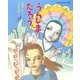 うらしまたろう(日本名作おはなし絵本) [絵本]