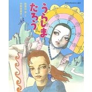 うらしまたろう(日本名作おはなし絵本) [絵本]