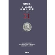 ローマ人の物語〈21〉危機と克服〈上〉(新潮文庫) [文庫]