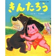 きんたろう(日本名作おはなし絵本) [絵本]