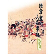 鎌倉・室町人名事典 〔コンパクト版〕 [事典辞典]