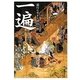 一遍―遊行に生きた漂泊の僧(ビジュアル選書) [単行本]
