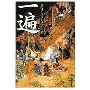 一遍―遊行に生きた漂泊の僧(ビジュアル選書) [単行本]