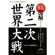 総図解 よくわかる第二次世界大戦―写真とイラストで歴史の流れと人物・事件が一気に読める [単行本]
