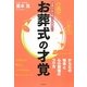 日本人なら知っておきたいお葬式の才覚―からだの始末と心の整理のつけ方 [単行本]