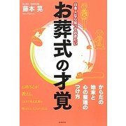 日本人なら知っておきたいお葬式の才覚―からだの始末と心の整理のつけ方 [単行本]