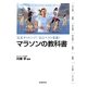 マラソンの教科書―完走チャレンジ!自己ベスト更新! [単行本]