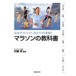 マラソンの教科書―完走チャレンジ!自己ベスト更新! [単行本]