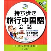 持ち歩き旅行中国語会話 [単行本]