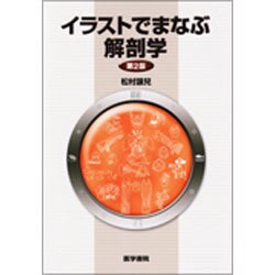 ヨドバシ Com イラストで学ぶ解剖学 第2版 単行本 通販 全品無料配達