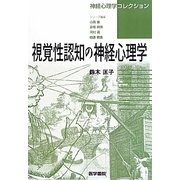 視覚性認知の神経心理学(神経心理学コレクション) [全集叢書]