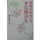 あきらめないでまた明日も―岩田美津子 点字つき絵本にかける夢 [単行本]