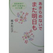 あきらめないでまた明日も―岩田美津子 点字つき絵本にかける夢 [単行本]