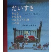 だいすき―そんなきもちをつたえてくれることば [絵本]