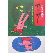 ふしぎの森のヤーヤー [単行本]
