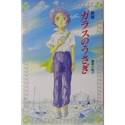 ガラスのうさぎ 新版 (フォア文庫) [新書]
