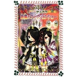 妖魔のファッションショー―虹色ティアラ〈4〉(フォア文庫) [新書]