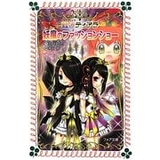 妖魔のファッションショー―虹色ティアラ〈4〉(フォア文庫) [新書]