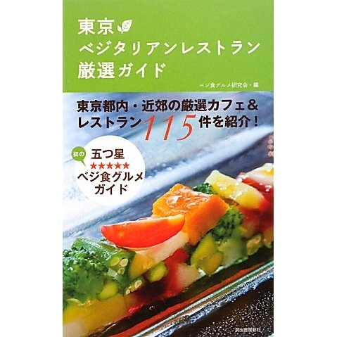 東京ベジタリアンレストラン厳選ガイド [単行本]