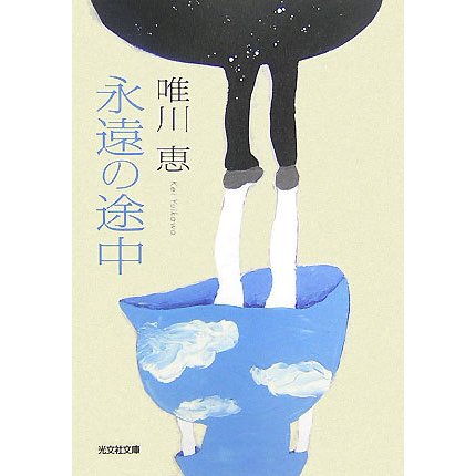 永遠の途中(光文社文庫) [文庫]