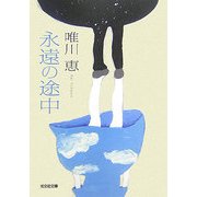 永遠の途中(光文社文庫) [文庫]