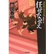 任せなせえ―浮世絵宗次日月抄(光文社時代小説文庫) [文庫]
