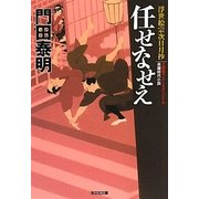 任せなせえ―浮世絵宗次日月抄(光文社時代小説文庫) [文庫]