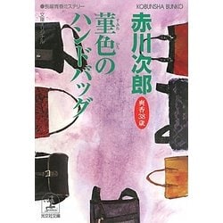 菫色のハンドバッグ―杉原爽香三十八歳の冬(光文社文庫) [文庫]